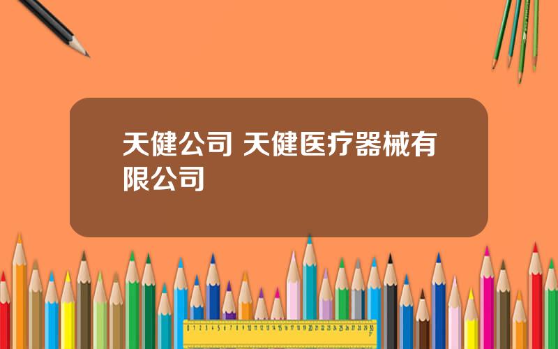 天健公司 天健医疗器械有限公司
